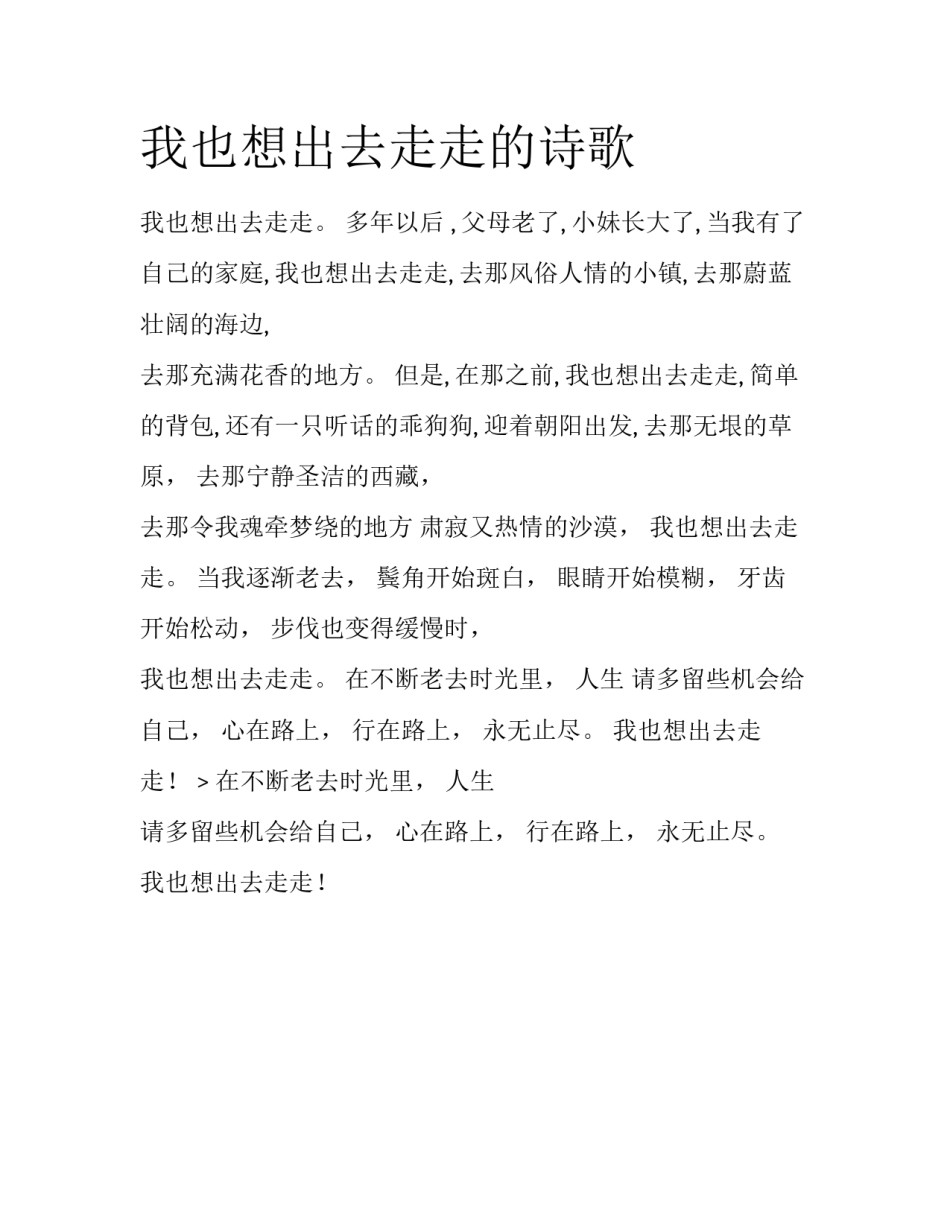 我也想出去走走的诗歌_第1页
