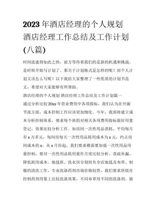 2023年酒店经理的个人规划 酒店经理工作总结及工作计划(八篇)