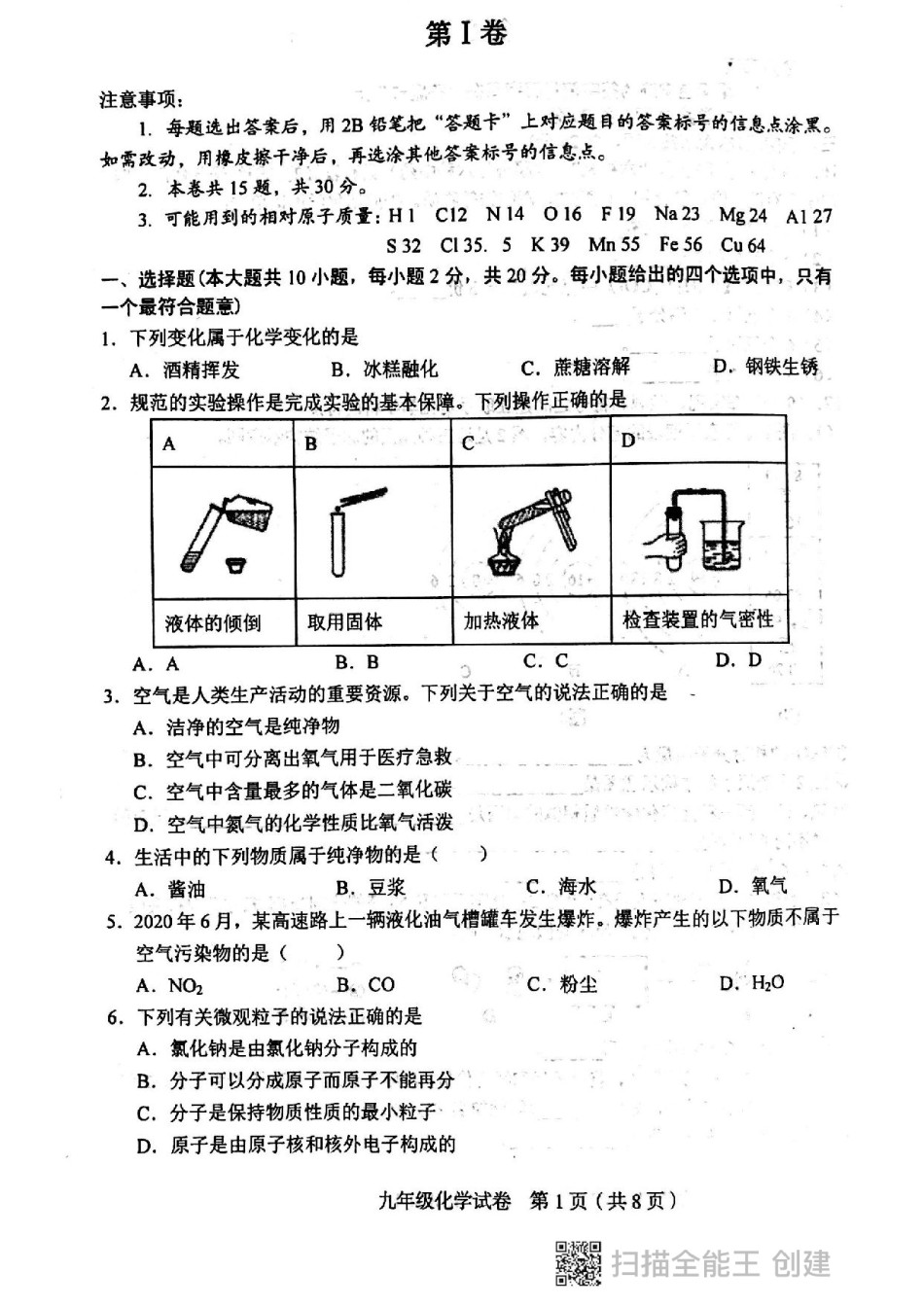 和平区2020-2021学年度第一学期九年级化学期中质量调查试卷试卷（含答案）.pdf_第1页
