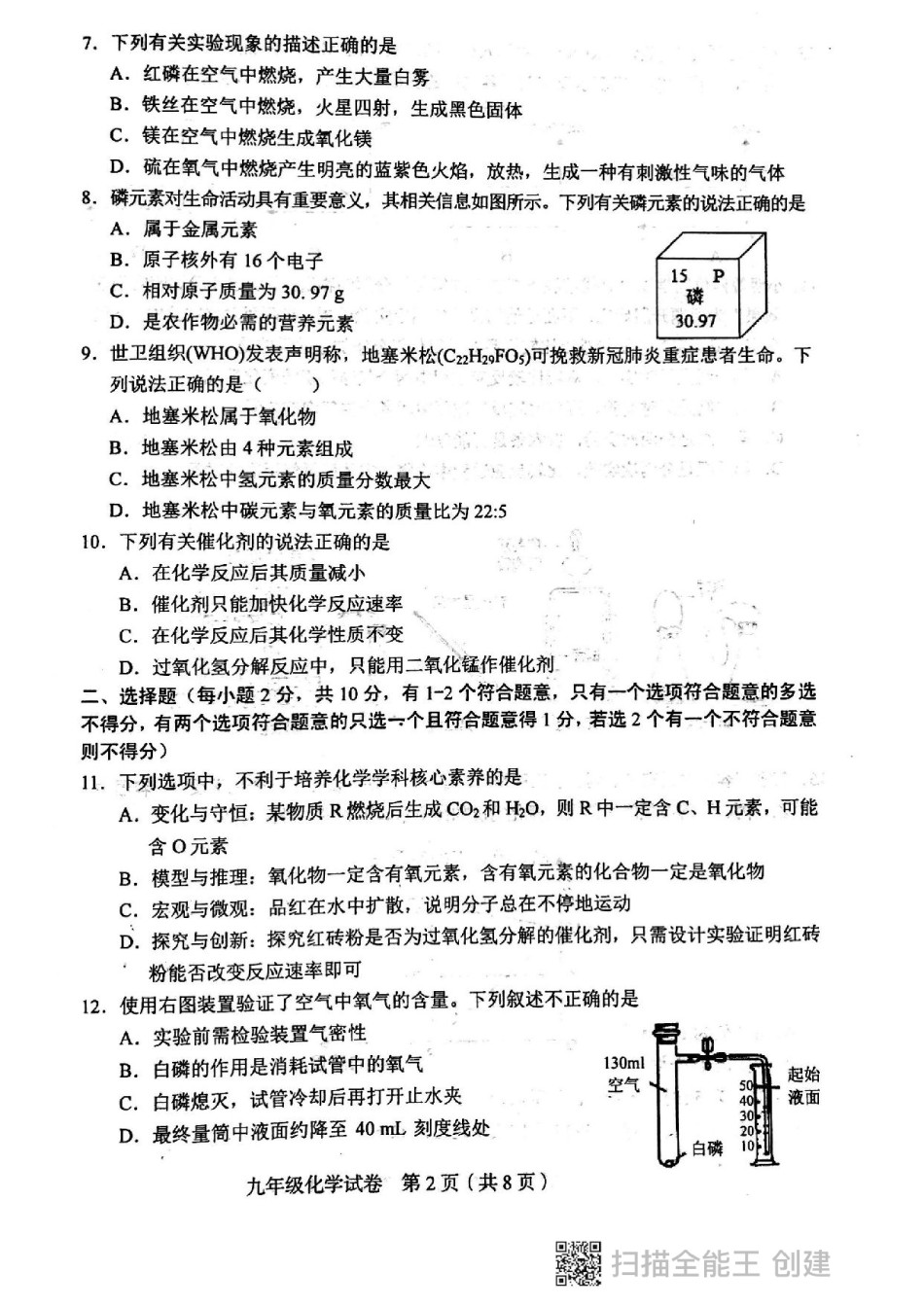 和平区2020-2021学年度第一学期九年级化学期中质量调查试卷试卷（含答案）.pdf_第2页