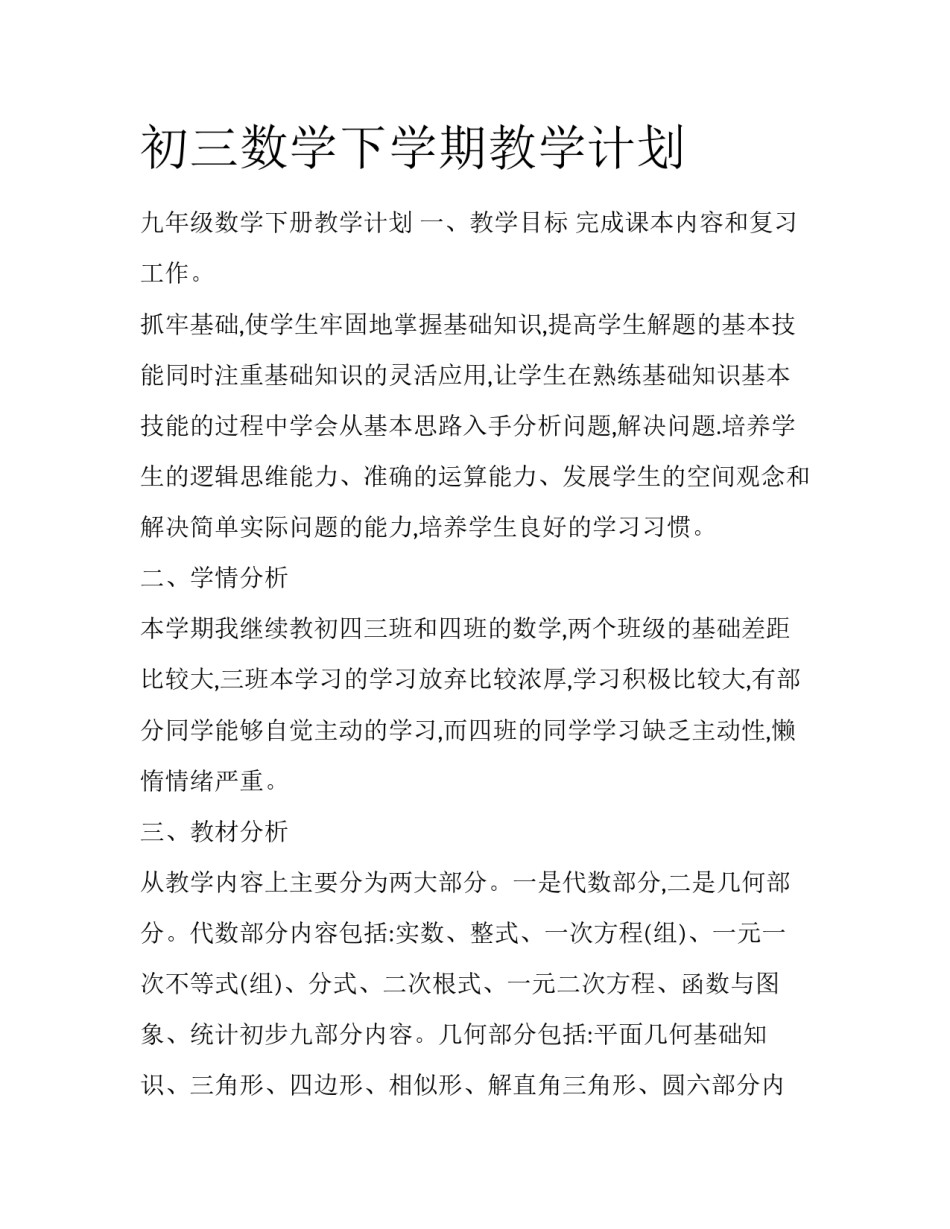 初三数学下学期教学计划_第1页