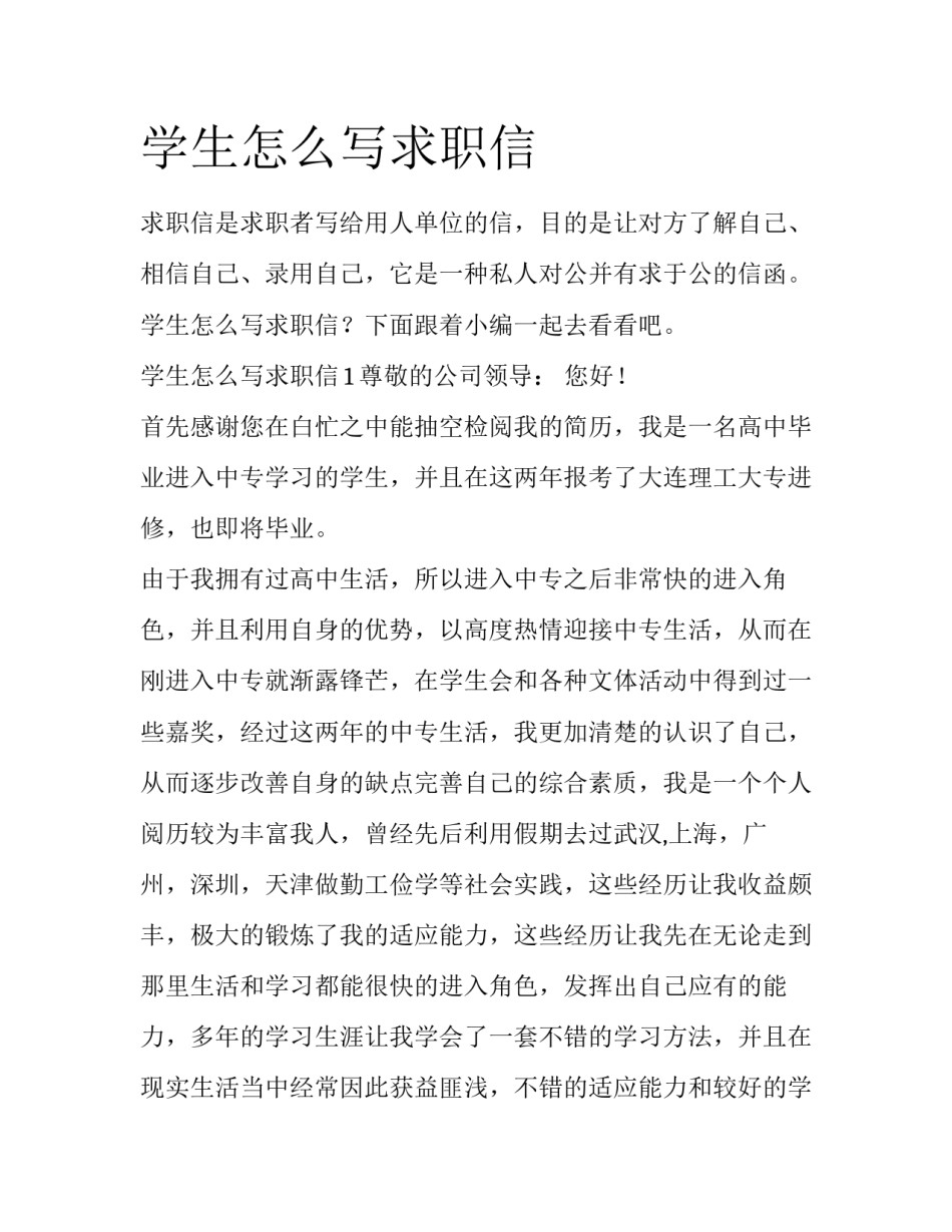 学生怎么写求职信_第1页