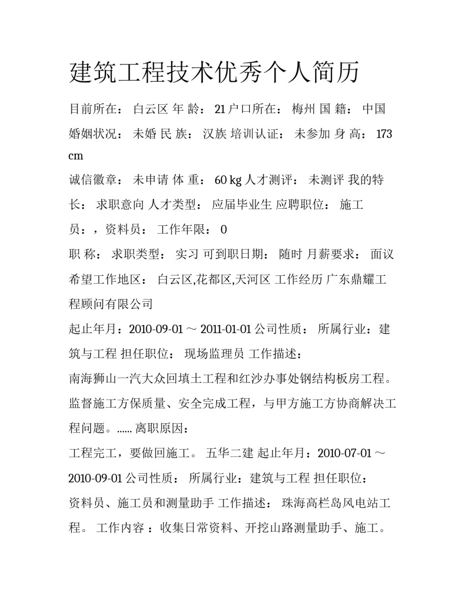 建筑工程技术优秀个人简历_第1页