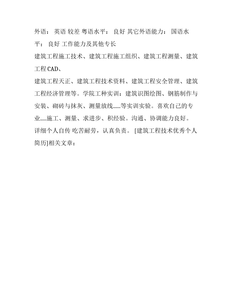 建筑工程技术优秀个人简历_第3页