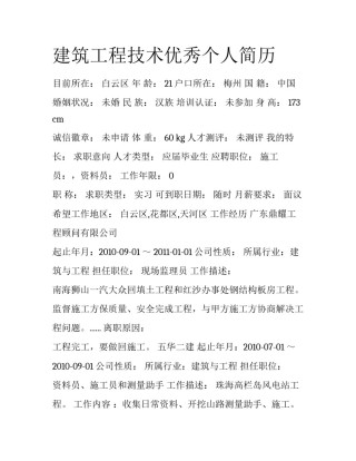 建筑工程技术优秀个人简历