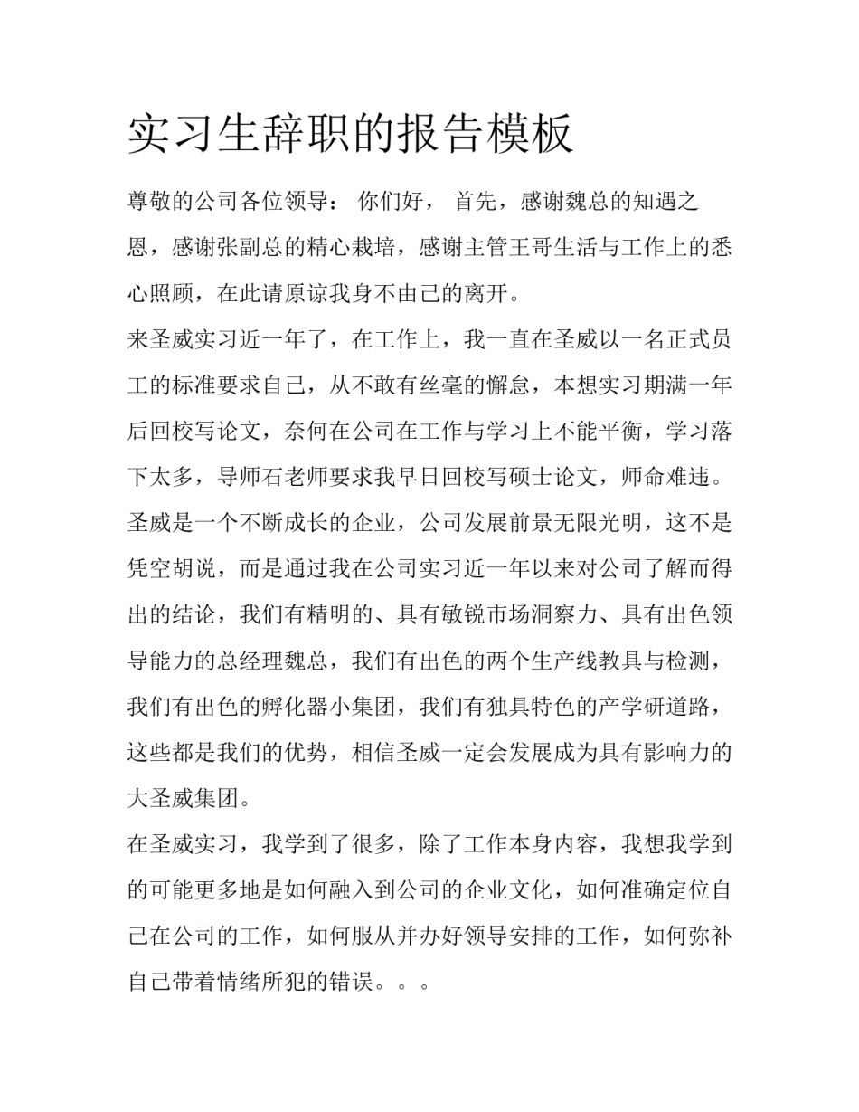 实习生辞职的报告模板_第1页