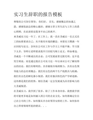 实习生辞职的报告模板