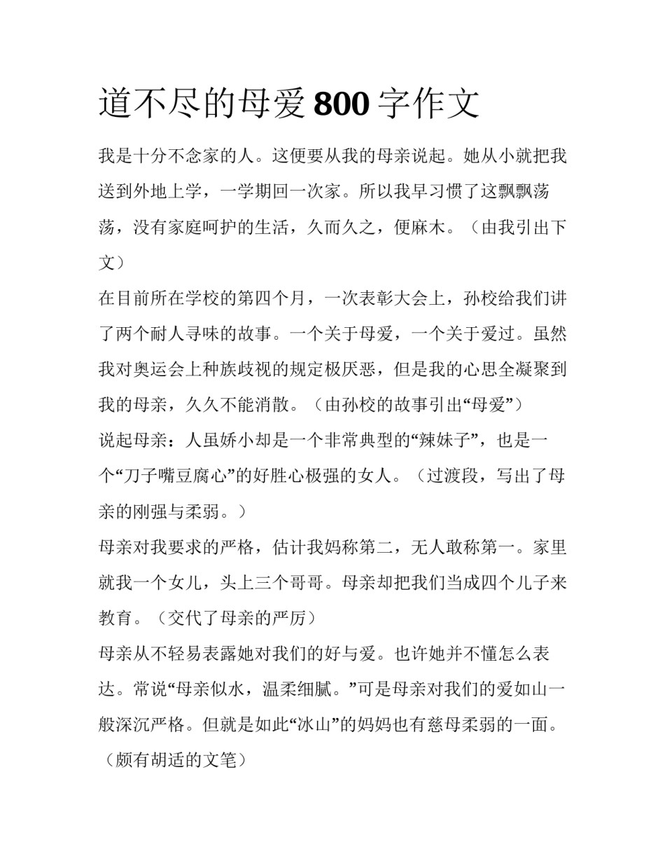 道不尽的母爱800字作文_第1页