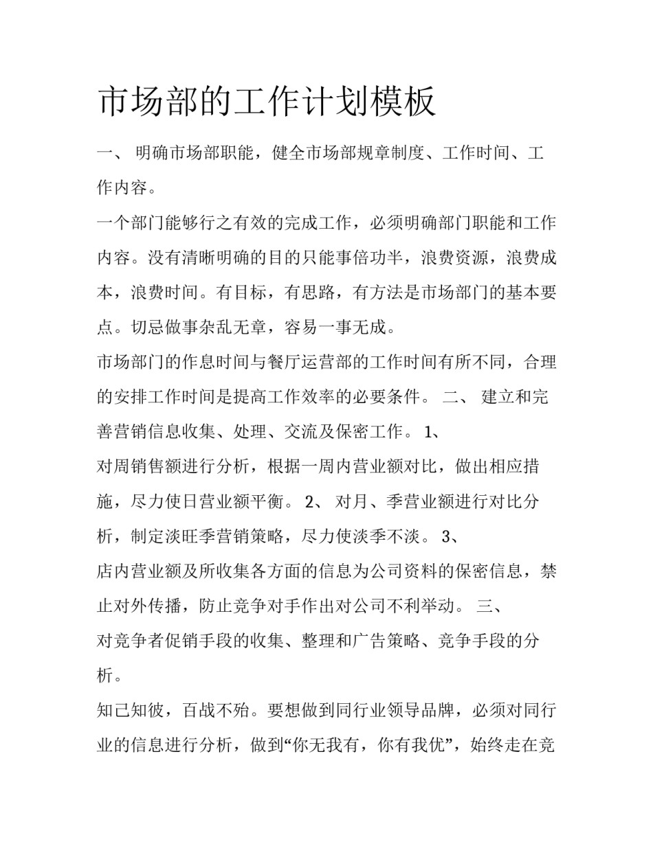 市场部的工作计划模板_第1页