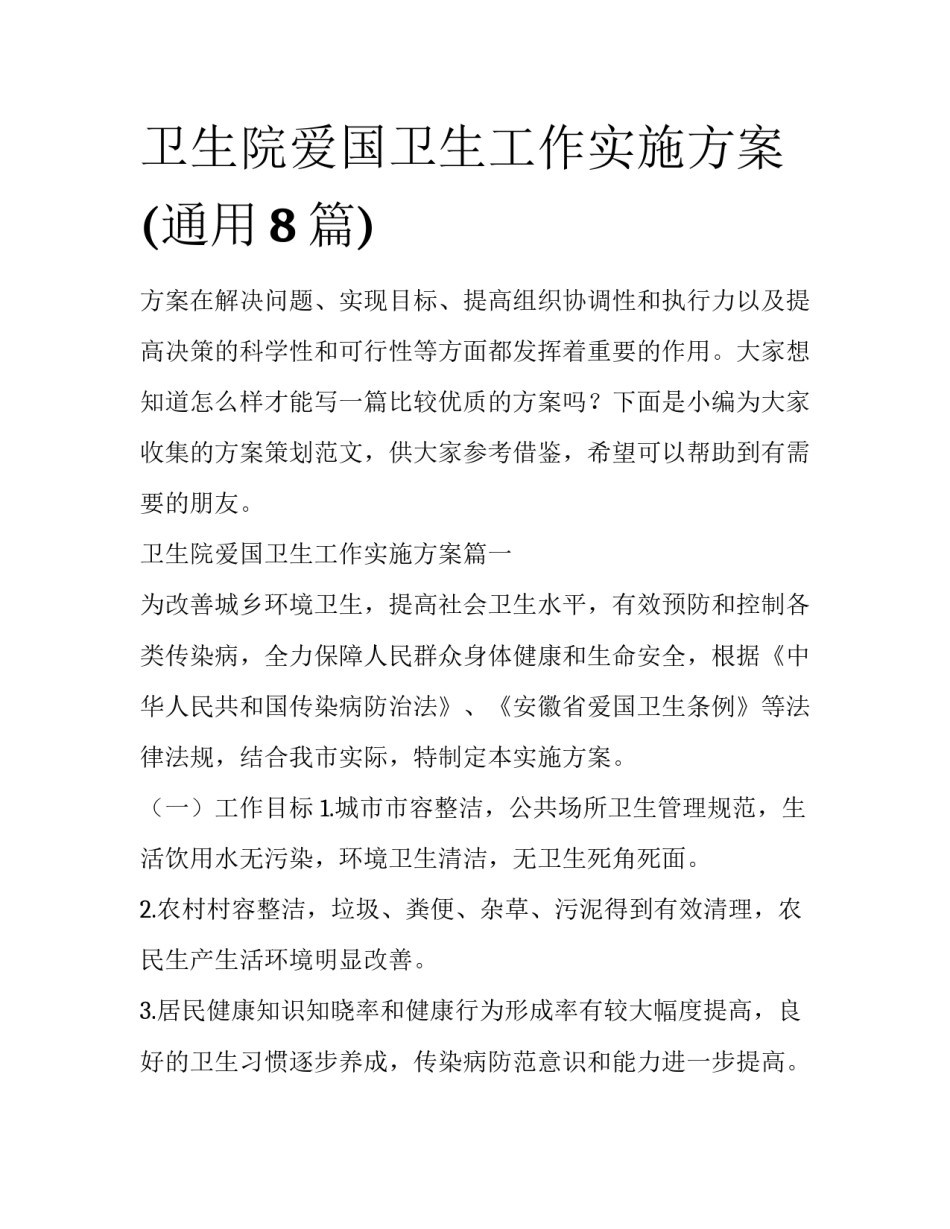 卫生院爱国卫生工作实施方案(通用8篇)_第1页
