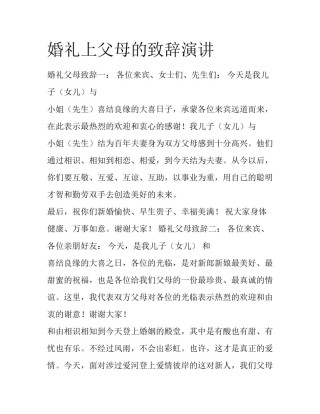 婚礼上父母的致辞演讲