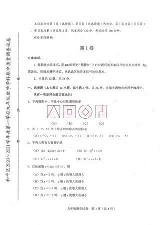 和平区2020-2021学年度第一学期九年级数学期中质量调查试卷试卷（含答案）.pdf