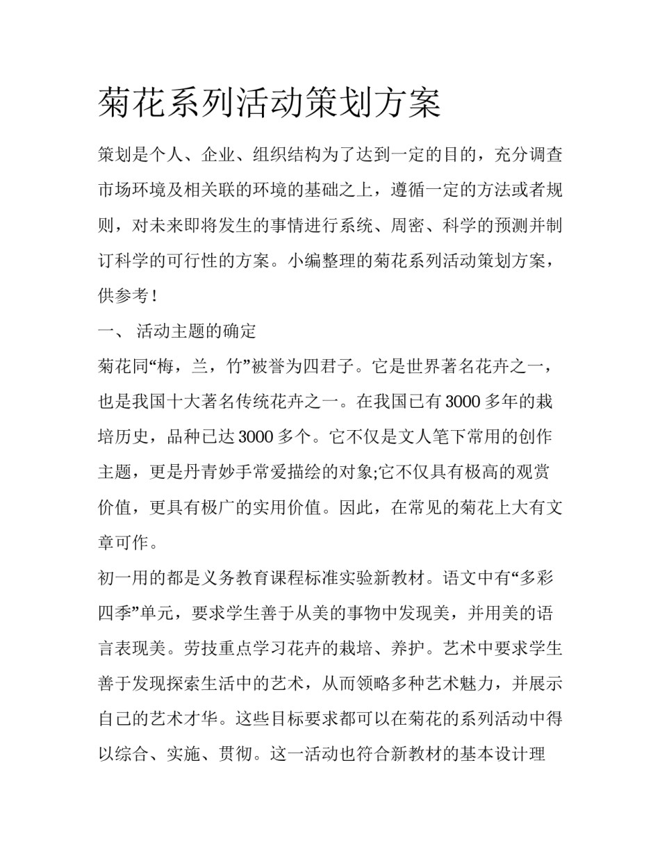 菊花系列活动策划方案_第1页