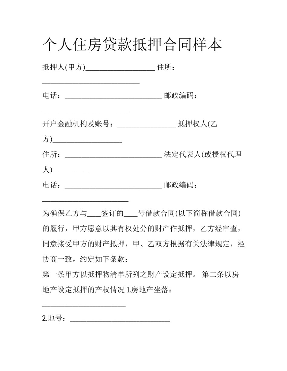 个人住房贷款抵押合同样本_第1页