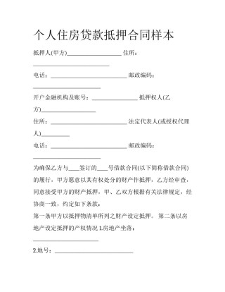 个人住房贷款抵押合同样本