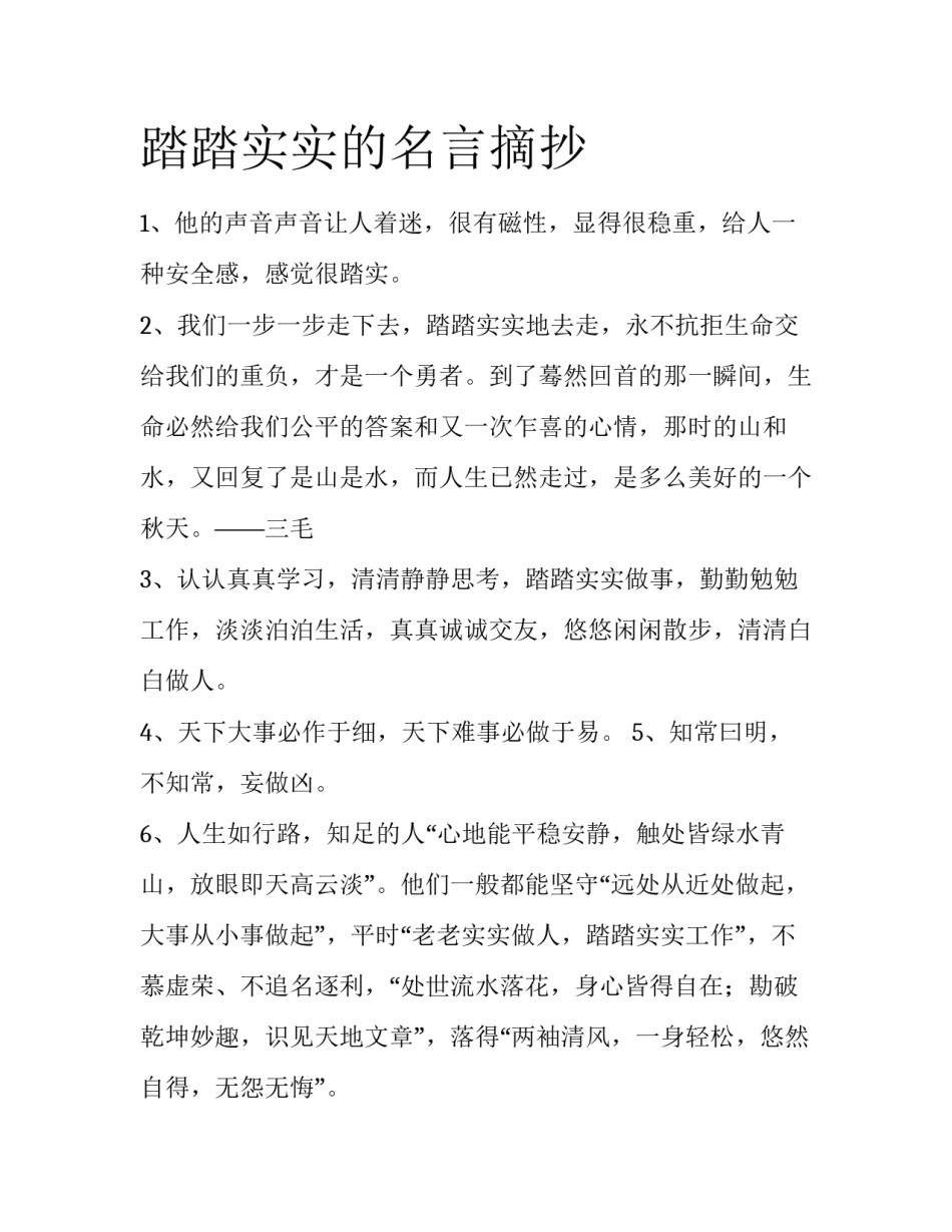 踏踏实实的名言摘抄_第1页