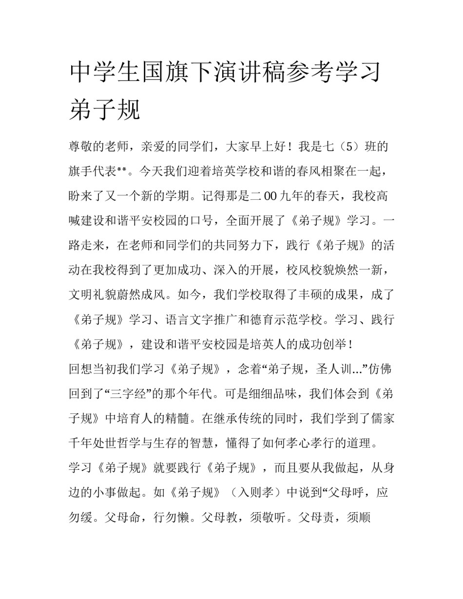 中学生国旗下演讲稿参考学习弟子规_第1页