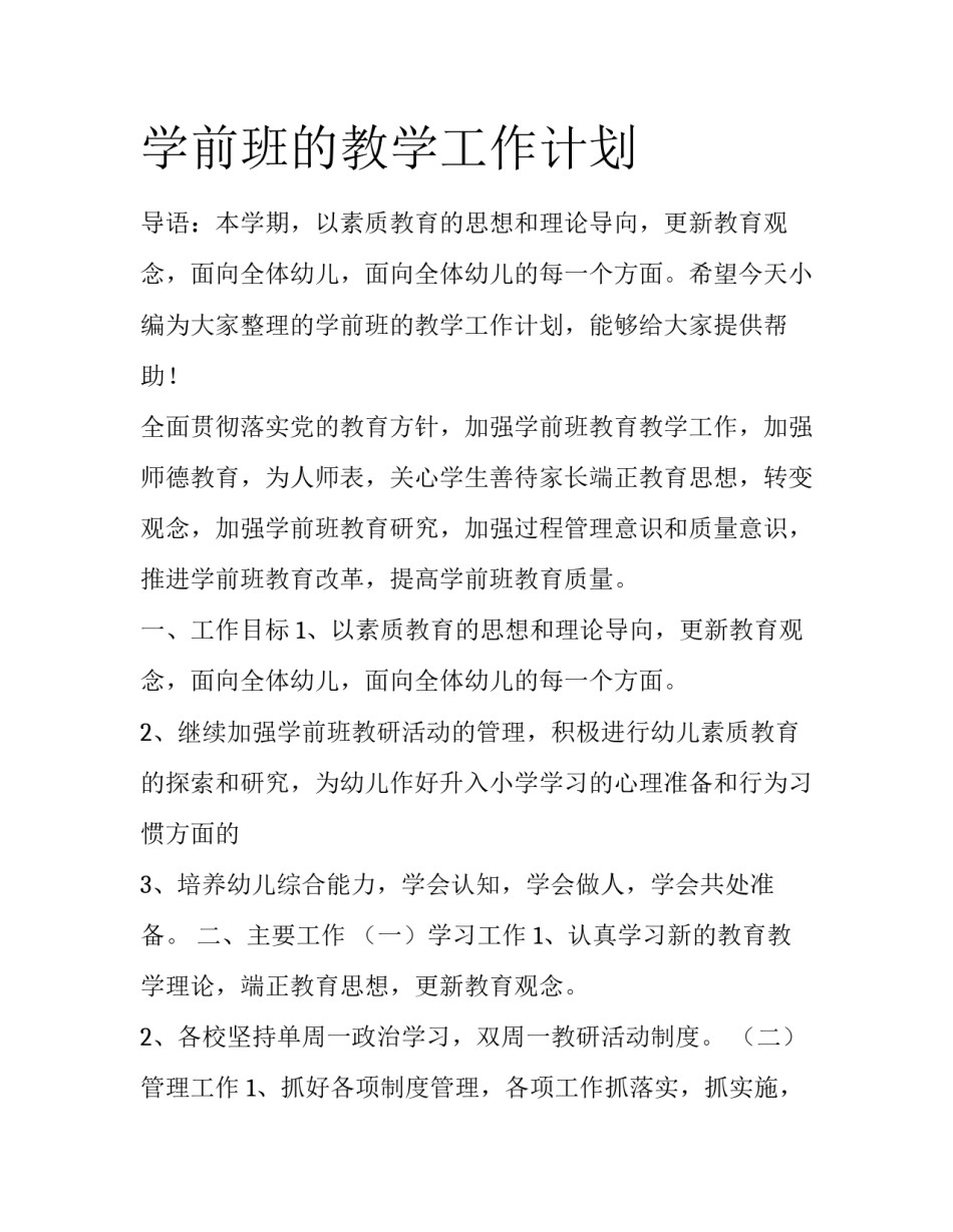 学前班的教学工作计划_第1页