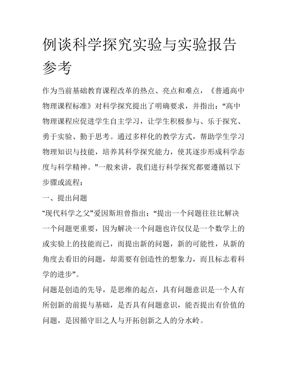 例谈科学探究实验与实验报告参考_第1页