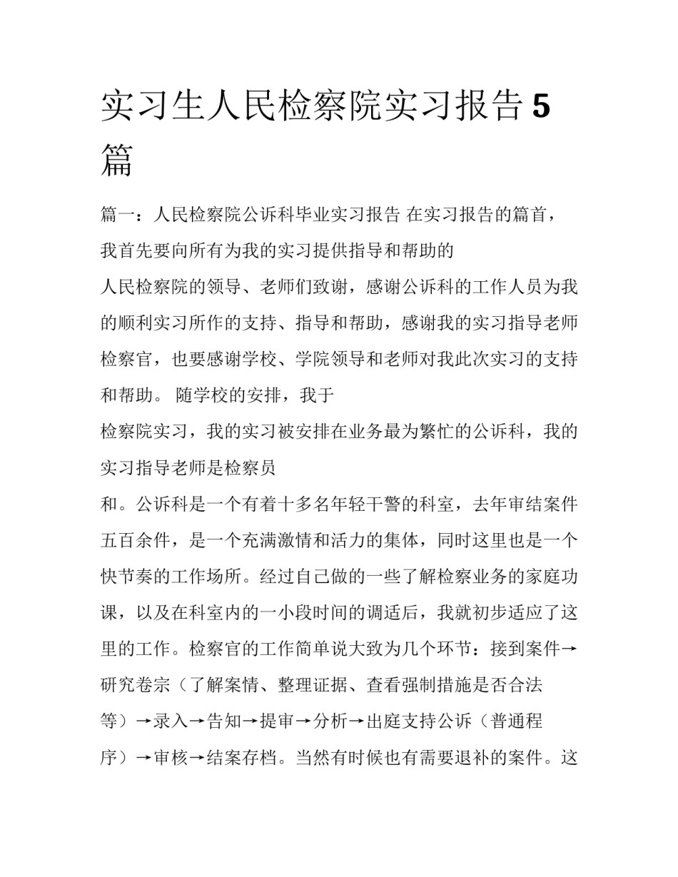 实习生人民检察院实习报告5篇_第1页