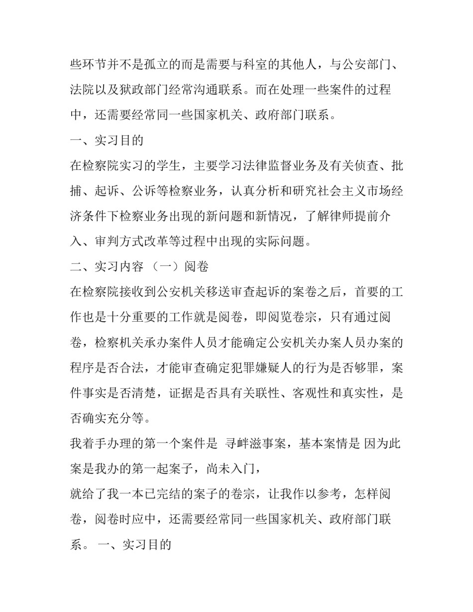 实习生人民检察院实习报告5篇_第2页