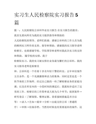 实习生人民检察院实习报告5篇
