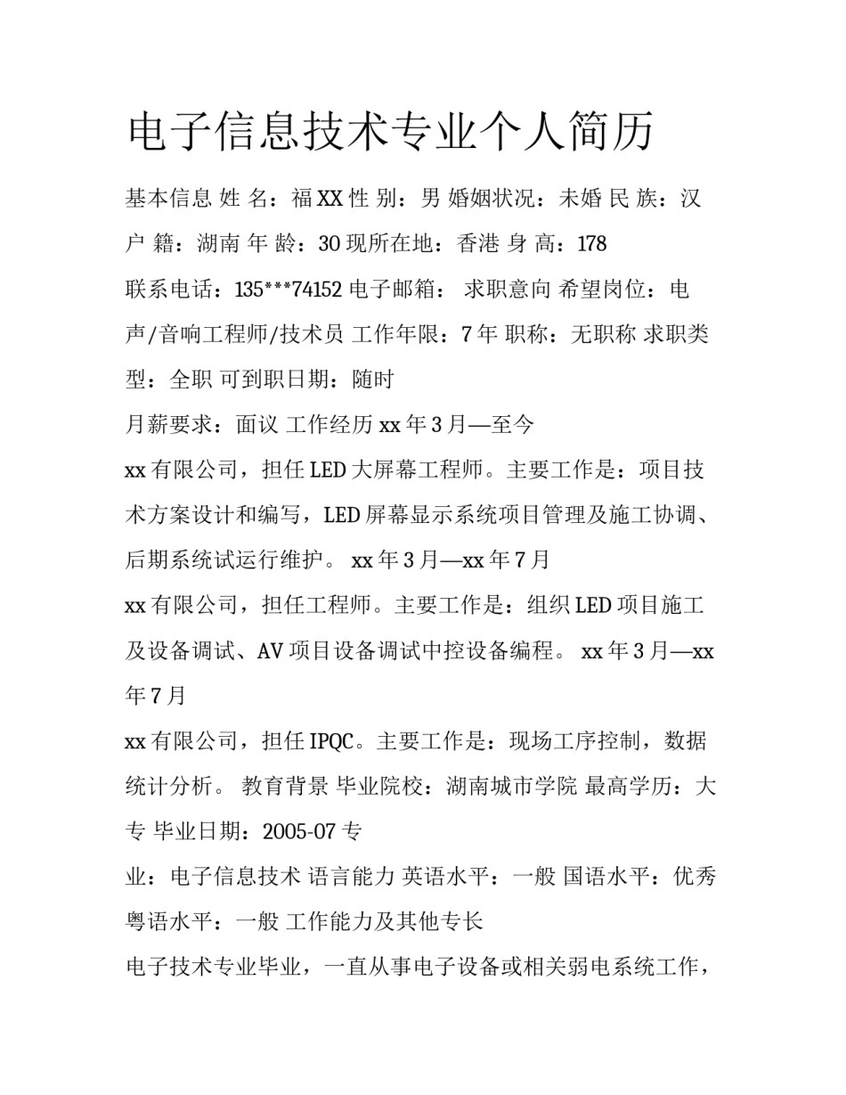电子信息技术专业个人简历_第1页