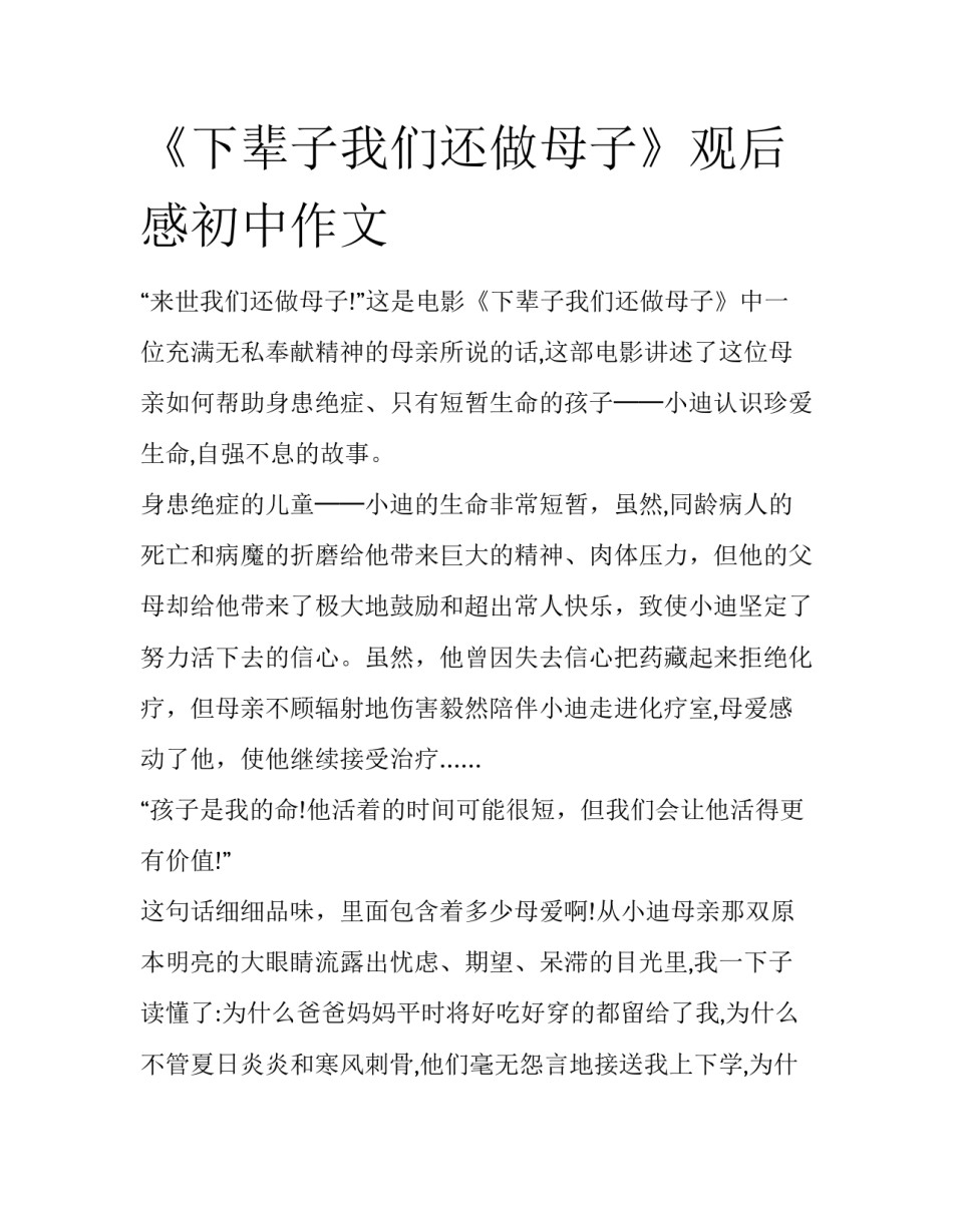 《下辈子我们还做母子》观后感初中作文_第1页