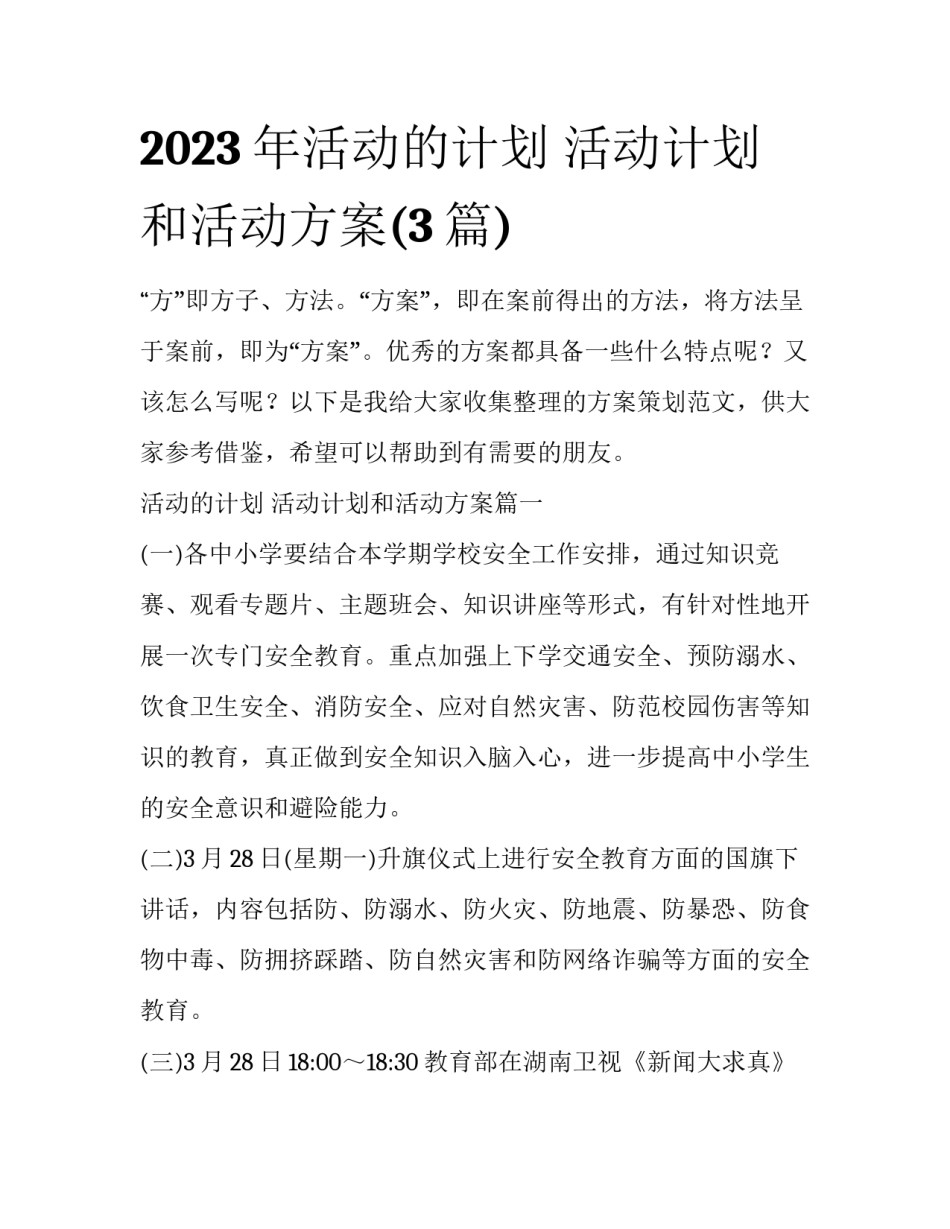 2023年活动的计划 活动计划和活动方案(3篇)_第1页