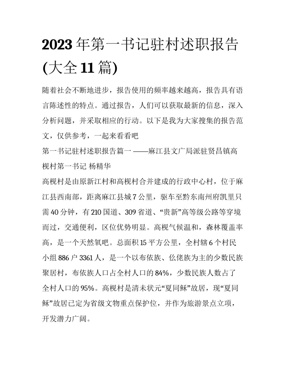 2023年第一书记驻村述职报告(大全11篇)_第1页
