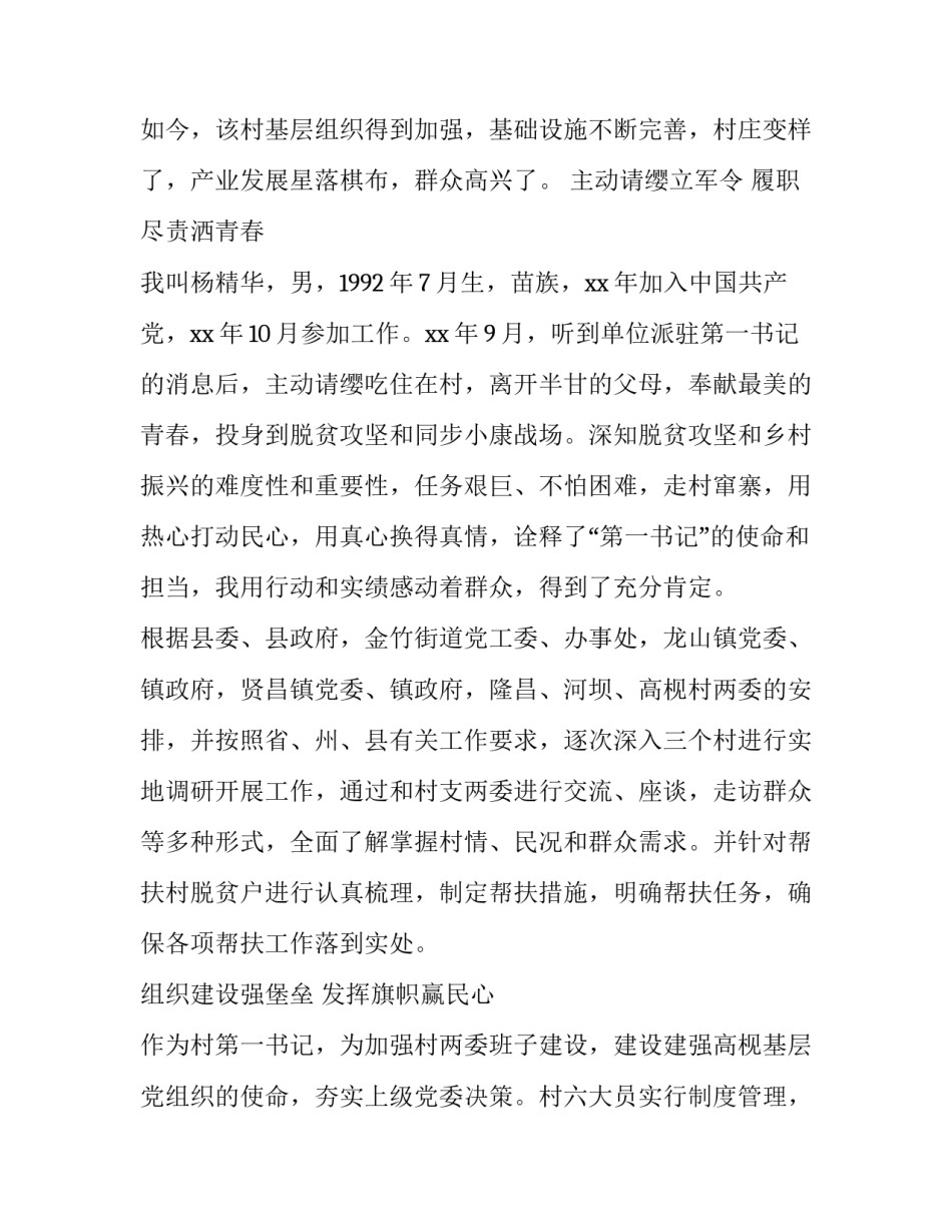 2023年第一书记驻村述职报告(大全11篇)_第2页