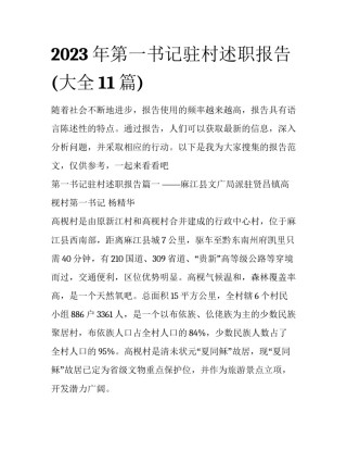 2023年第一书记驻村述职报告(大全11篇)