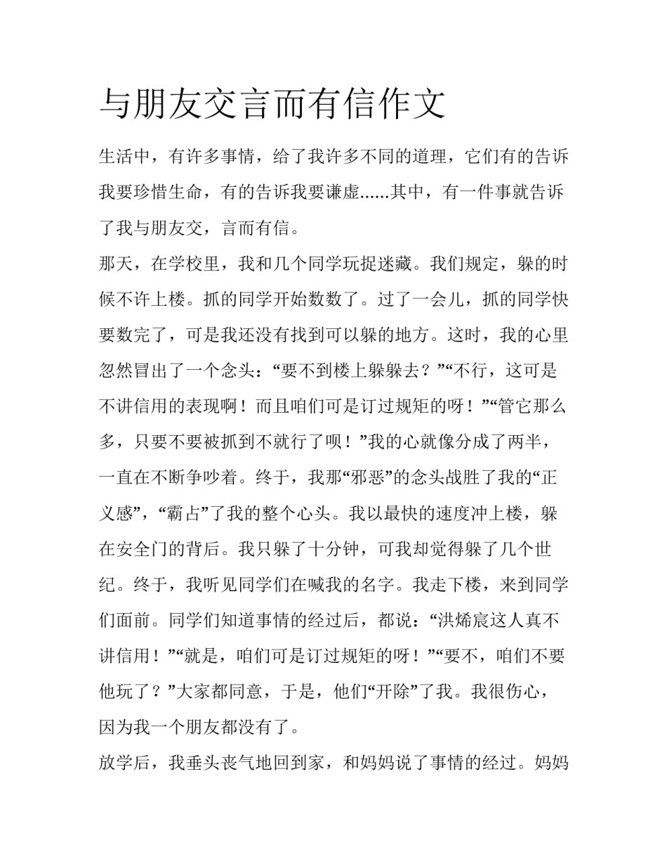 与朋友交言而有信作文_第1页