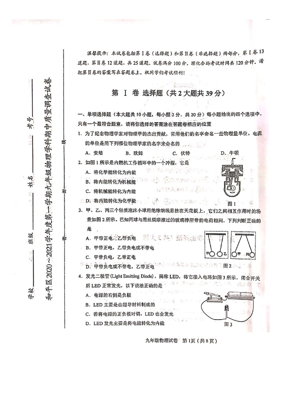 和平区2020-2021学年度第一学期九年级物理期中质量调查试卷试卷（含答案）.pdf_第1页
