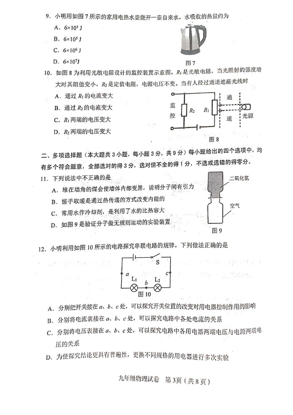 和平区2020-2021学年度第一学期九年级物理期中质量调查试卷试卷（含答案）.pdf_第3页