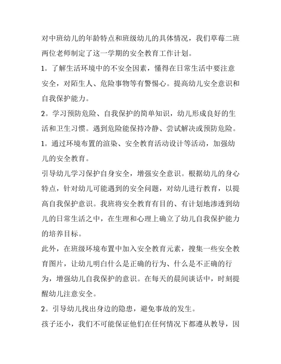 2023年幼儿园中班安全工作计划上学期 幼儿园中班安全工作计划春季(7篇)_第2页