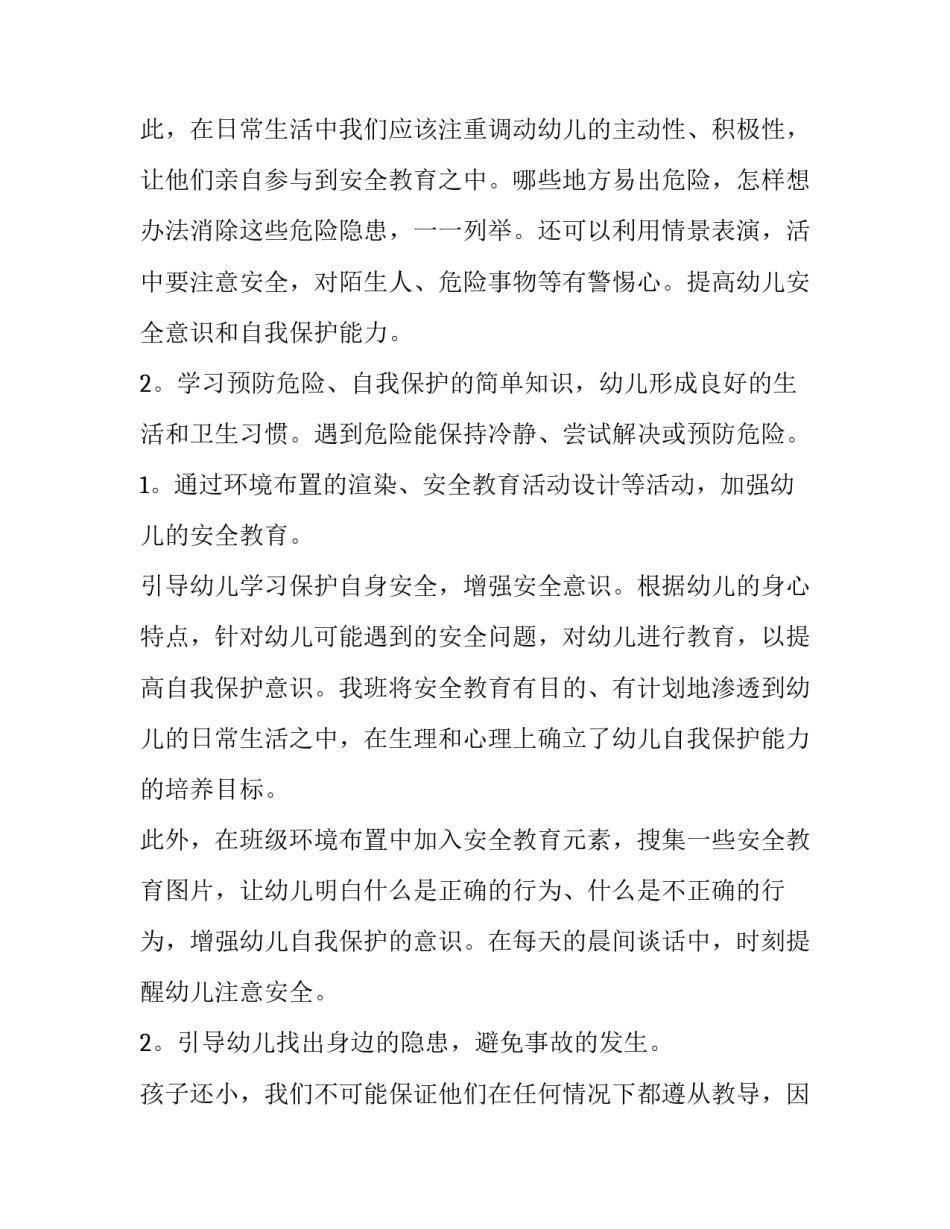 2023年幼儿园中班安全工作计划上学期 幼儿园中班安全工作计划春季(7篇)_第3页