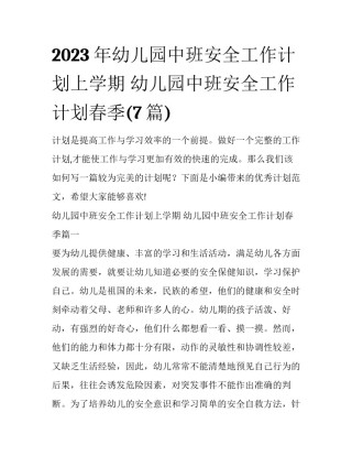 2023年幼儿园中班安全工作计划上学期 幼儿园中班安全工作计划春季(7篇)