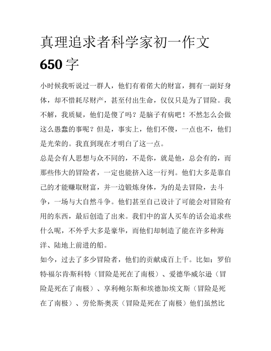 真理追求者科学家初一作文650字_第1页