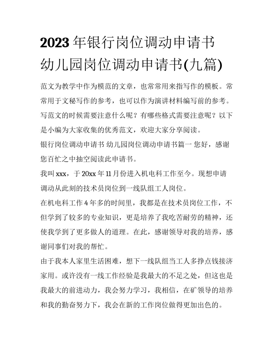 2023年银行岗位调动申请书 幼儿园岗位调动申请书(九篇)_第1页