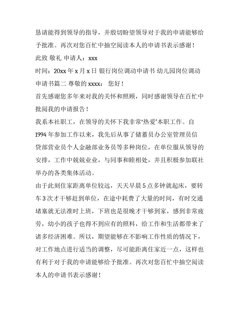 2023年银行岗位调动申请书 幼儿园岗位调动申请书(九篇)_第2页