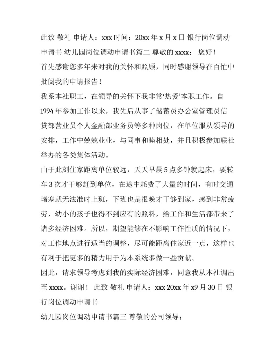 2023年银行岗位调动申请书 幼儿园岗位调动申请书(九篇)_第3页