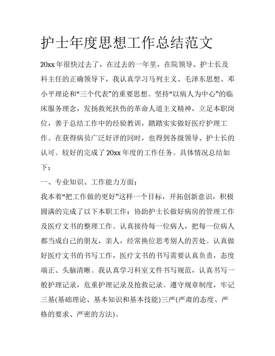 护士年度思想工作总结范文_第1页
