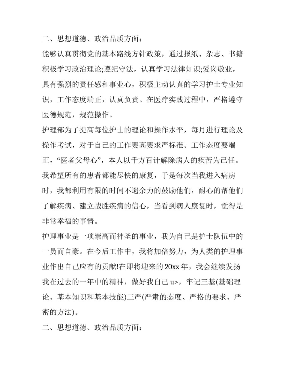 护士年度思想工作总结范文_第2页