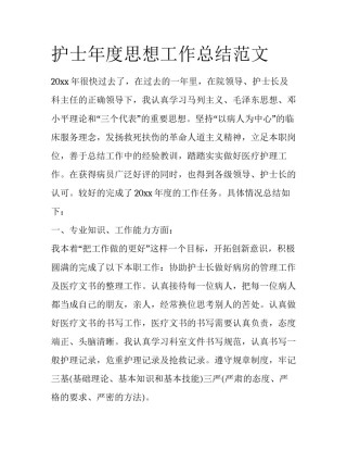 护士年度思想工作总结范文