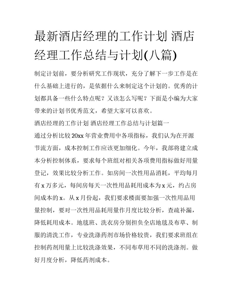 最新酒店经理的工作计划 酒店经理工作总结与计划(八篇)_第1页