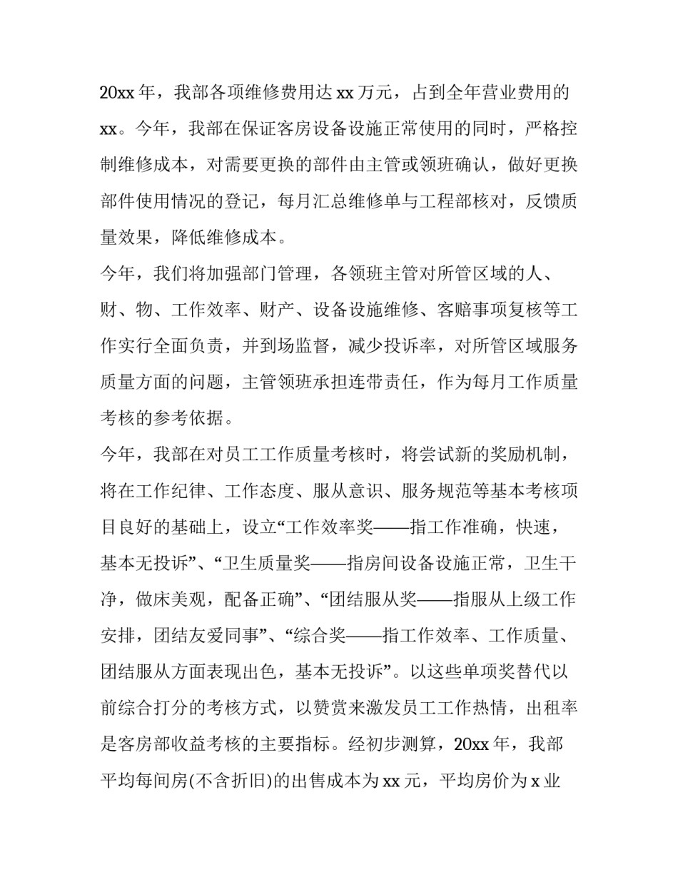 最新酒店经理的工作计划 酒店经理工作总结与计划(八篇)_第2页