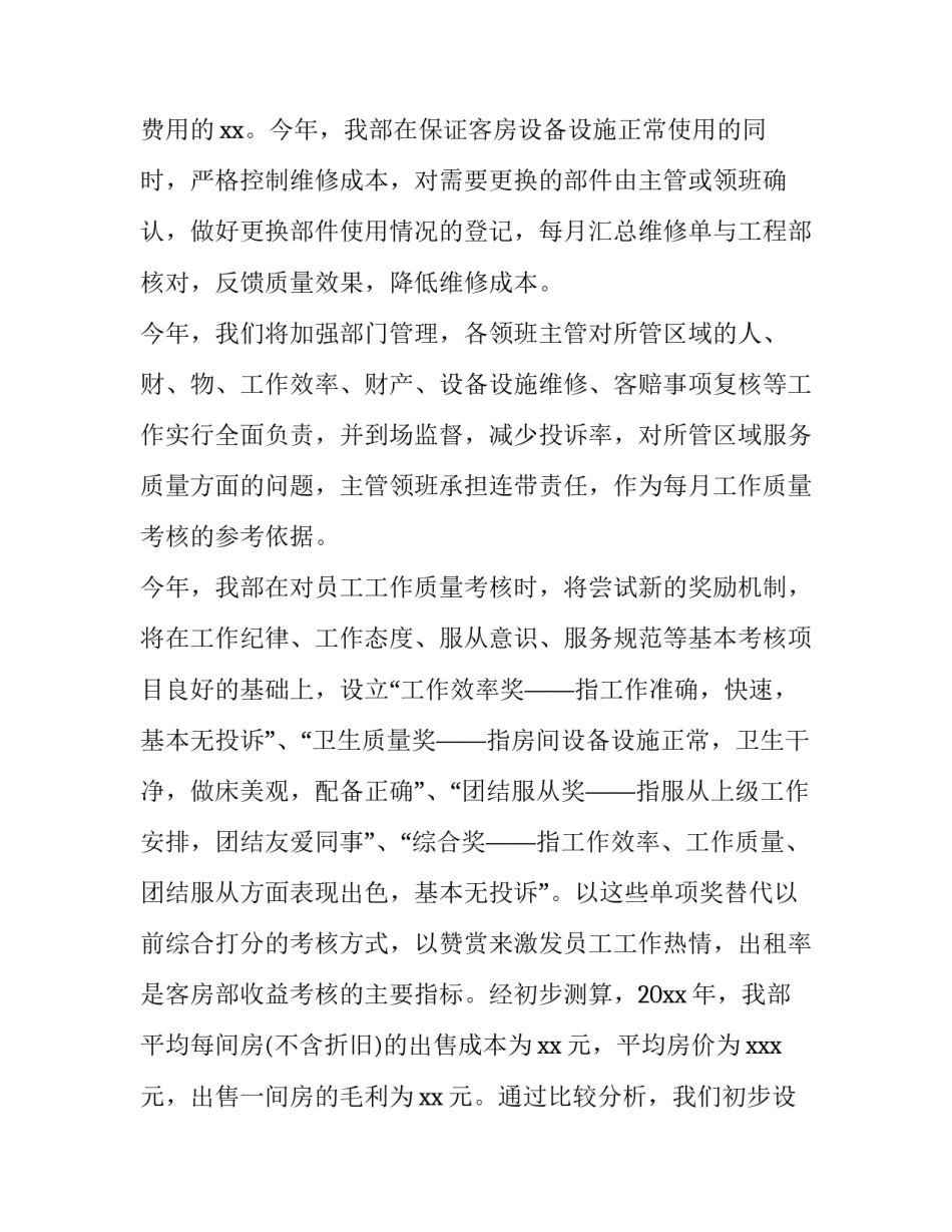 最新酒店经理的工作计划 酒店经理工作总结与计划(八篇)_第3页