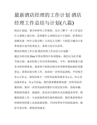 最新酒店经理的工作计划 酒店经理工作总结与计划(八篇)