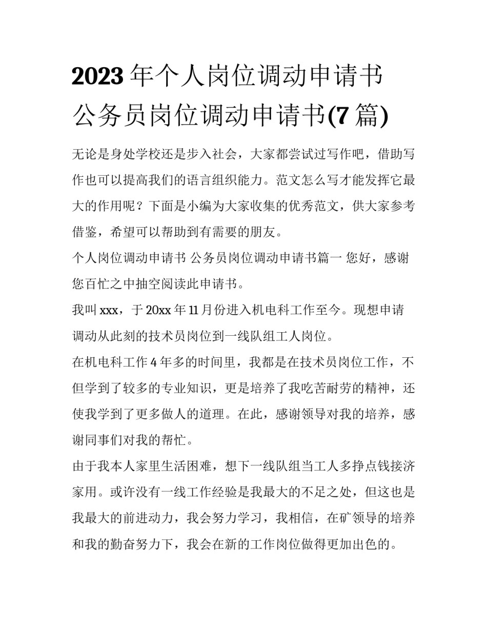 2023年个人岗位调动申请书 公务员岗位调动申请书(7篇)_第1页